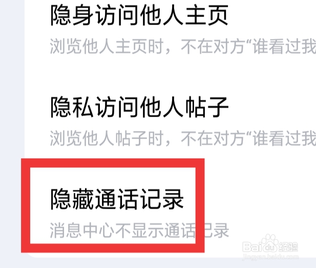 他趣怎样设置隐藏通话记录功能