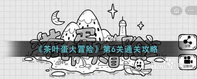 《茶叶蛋大冒险》第6关通关攻略