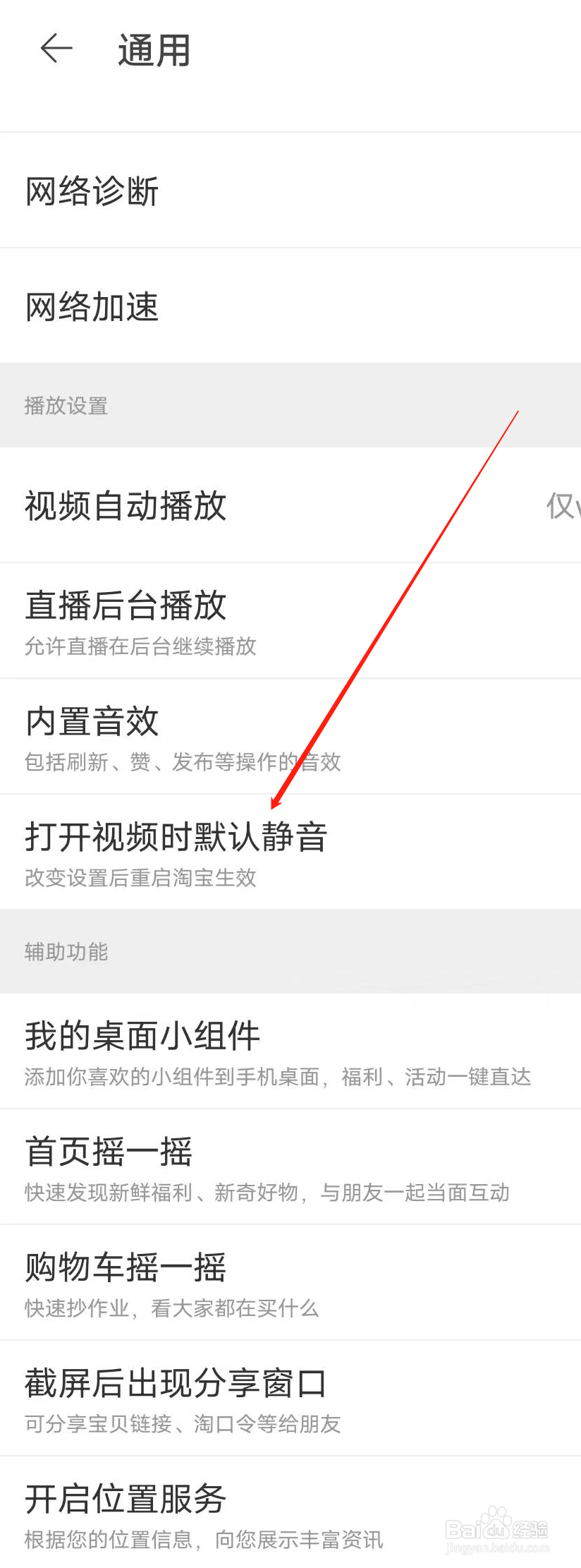 淘宝打开视频怎样默认静音模式