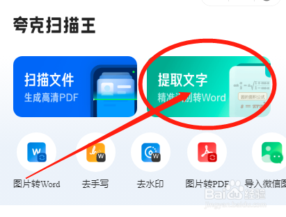 怎么用夸克扫描王提取图片中的文字