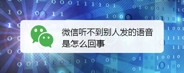 微信听不到别人发的语音是怎么回事