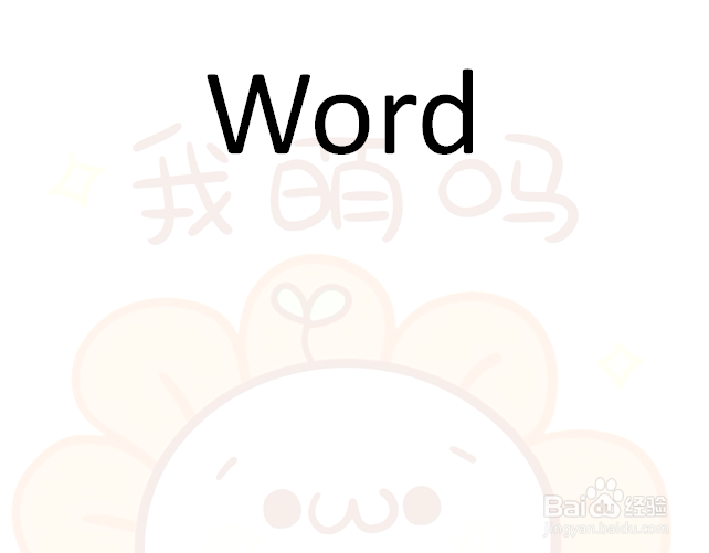 如何在word7添加水印(图片、文字)