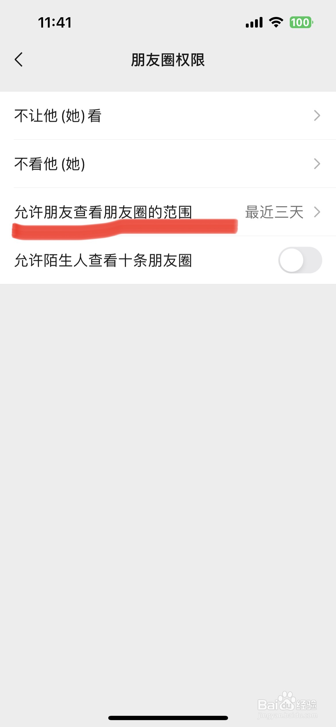 微信朋友圈如何设置仅三天可见