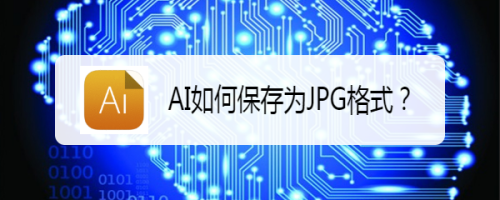 Ai如何保存为jpg格式 百度经验