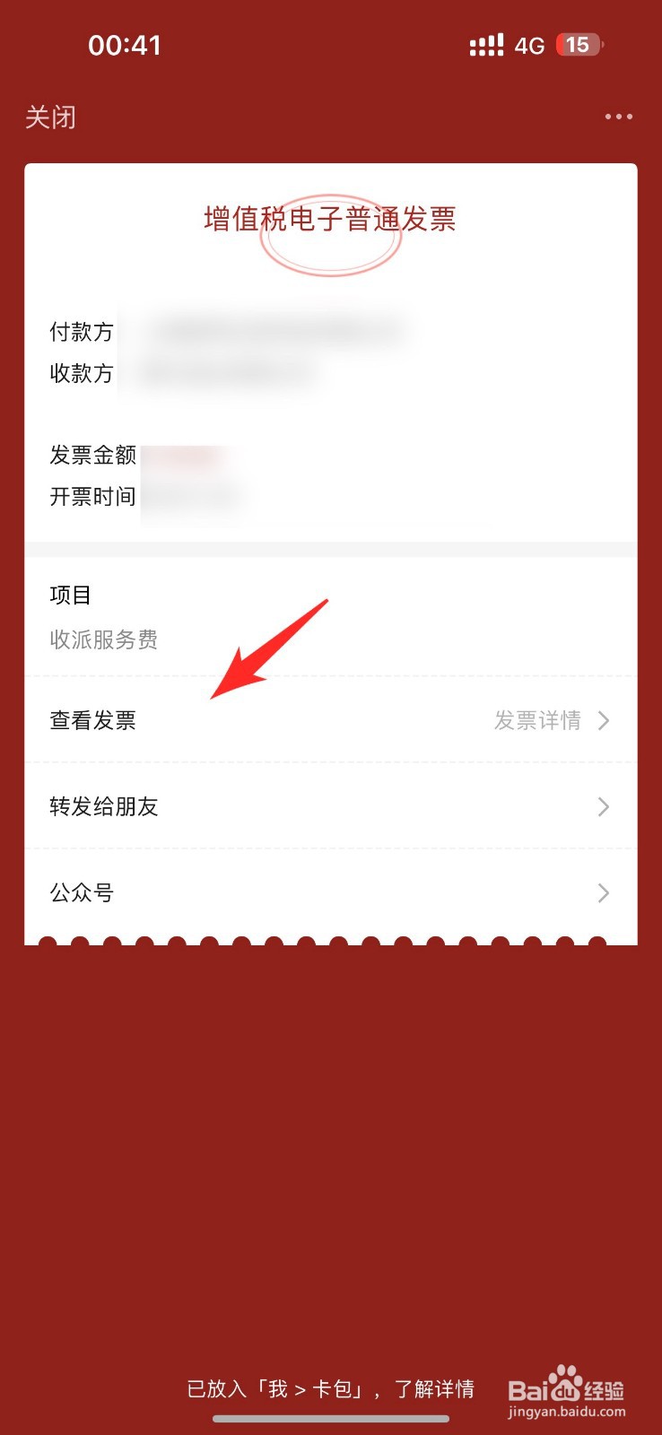 微信中的电子发票怎么下载pdf