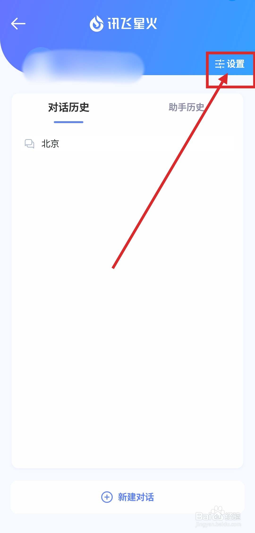 如何在讯飞星火APP中关闭个性化推送功能
