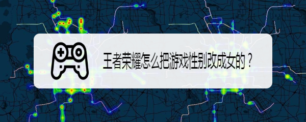 王者荣耀把性别改成女的