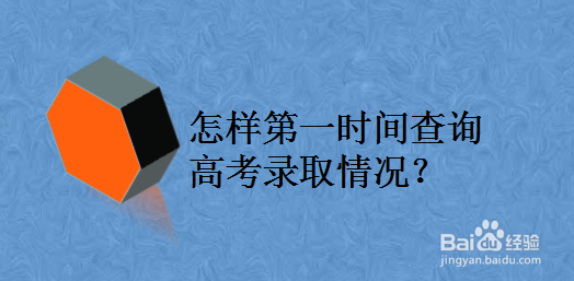 怎样第一时间查询高考录取情况