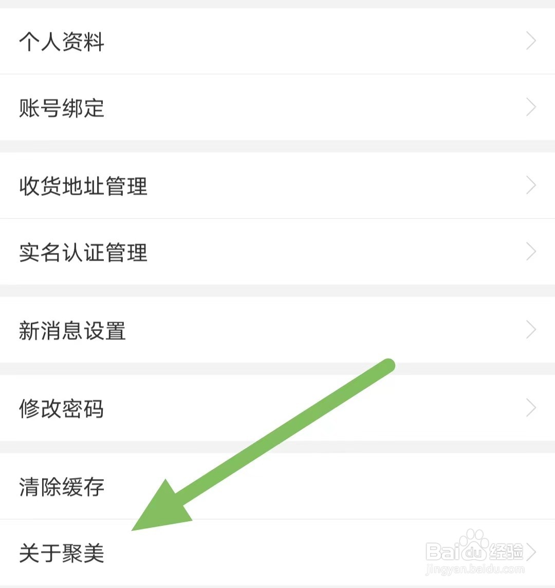 聚美如何查看版本更新