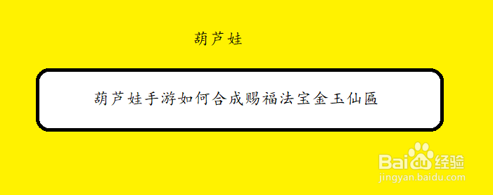 葫芦娃手游如何合成赐福法宝金玉仙匾