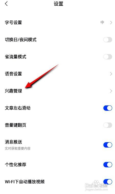 百度新闻app在哪里管理我的兴趣
