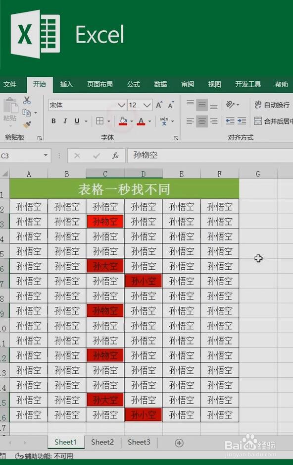 Excel一秒找不同小技巧