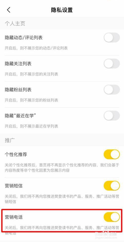 樊登读书如何关闭营销电话推送