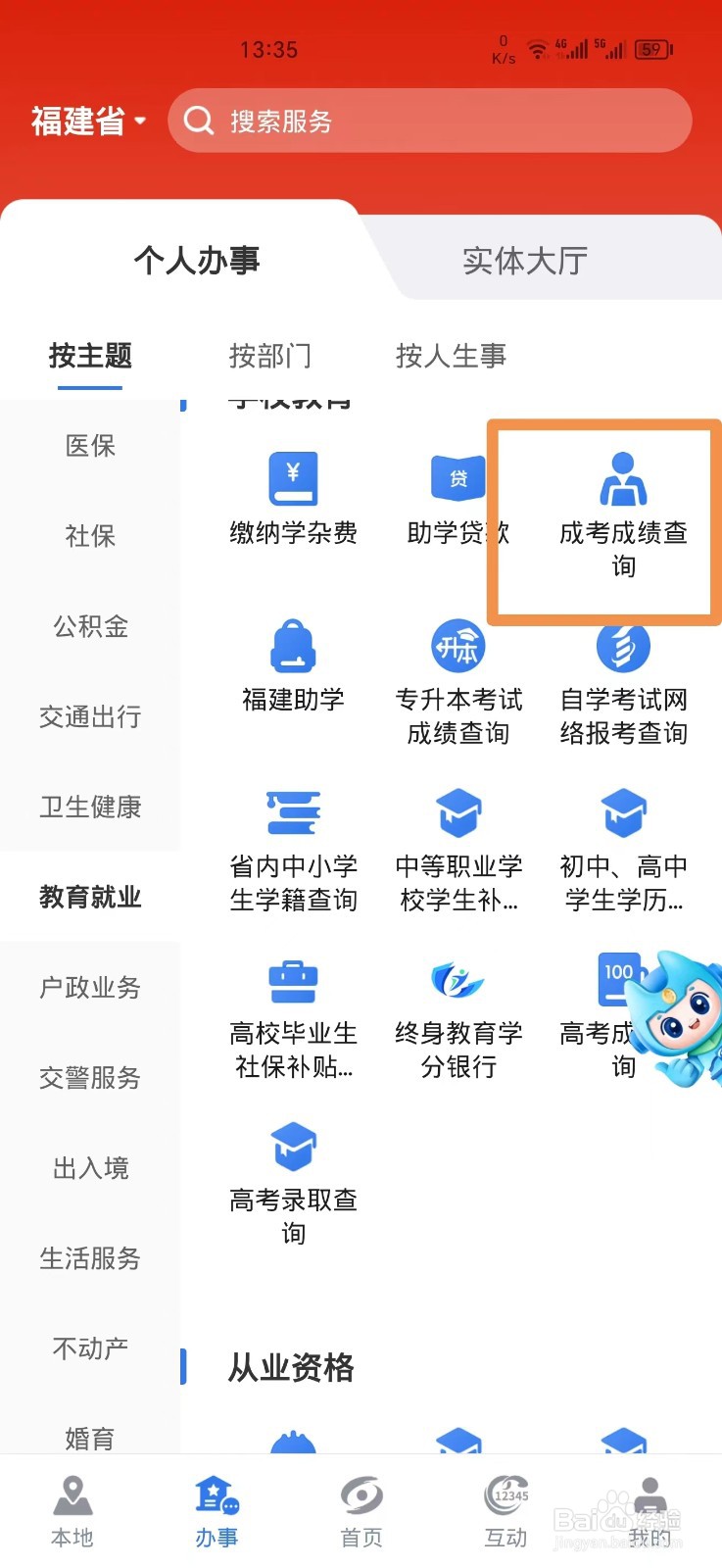 《闽政通》怎么查询成考成绩