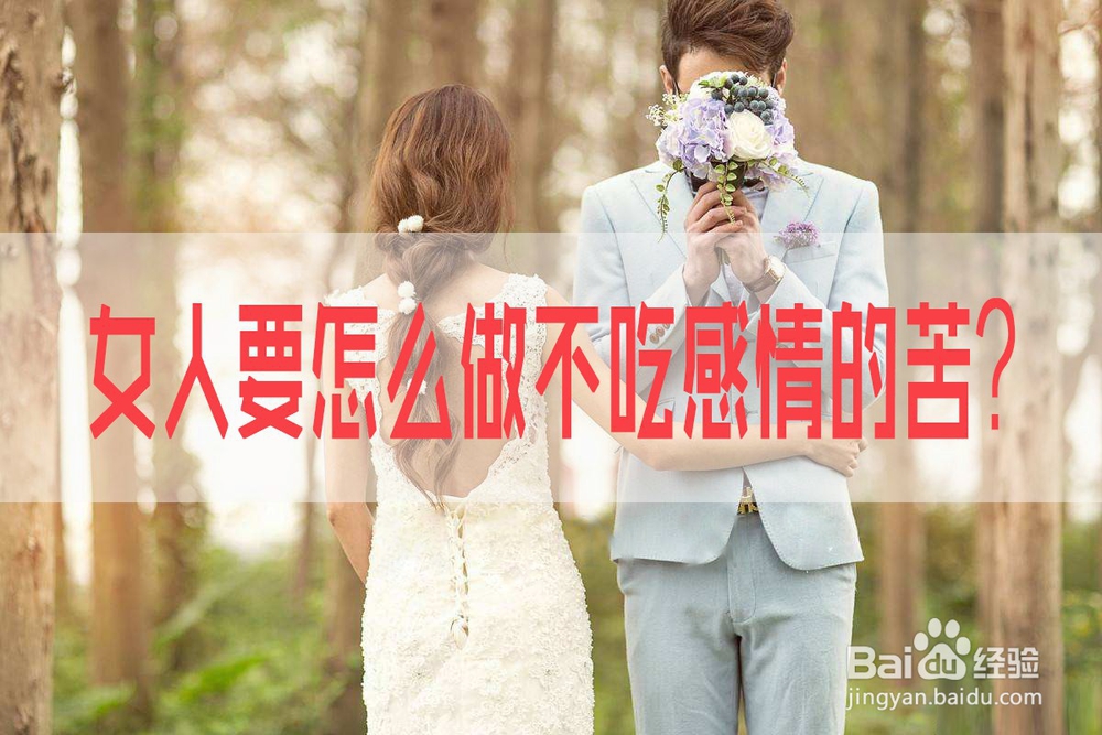 <b>女人要怎么做不吃感情的苦</b>