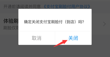支付宝到店刷脸支付怎么关闭