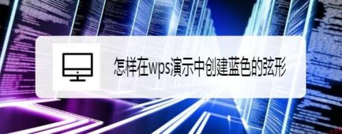 怎样在wps演示中创建蓝色的弦形