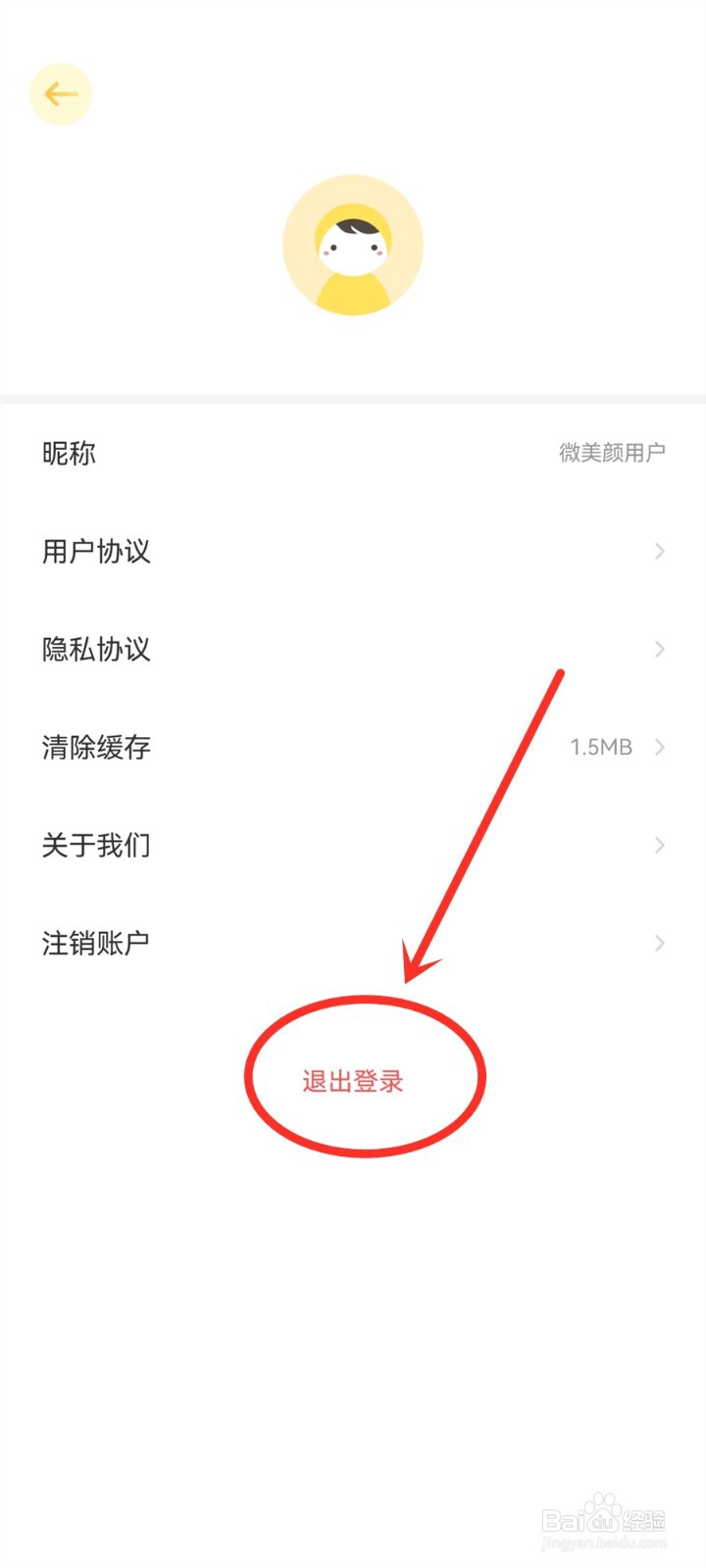 微美颜app在哪里退出登录