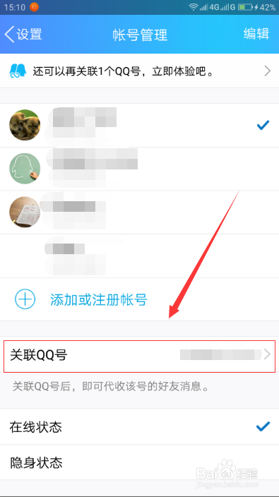 手机qq如何添加关联qq账号?
