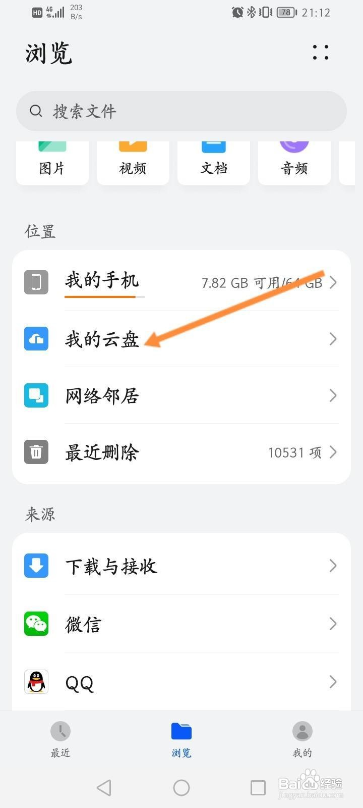 华为手机云盘怎么新建文档