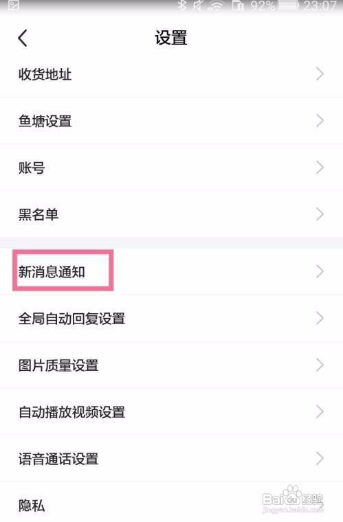 闲鱼APP如何关闭互动消息