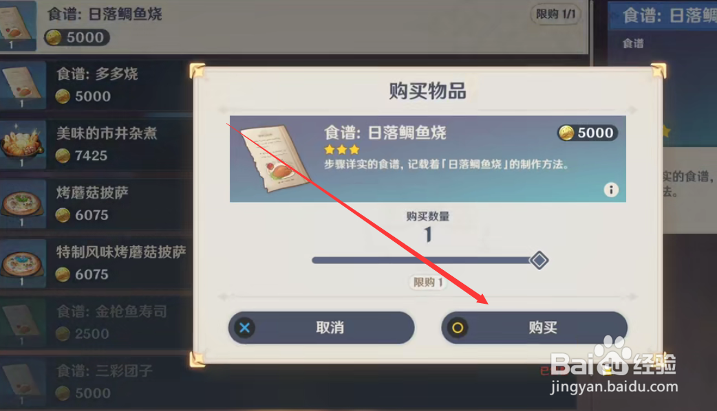 原神日落鲷鱼烧食谱怎么获得