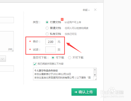 百度文库中怎么上传付费文档
