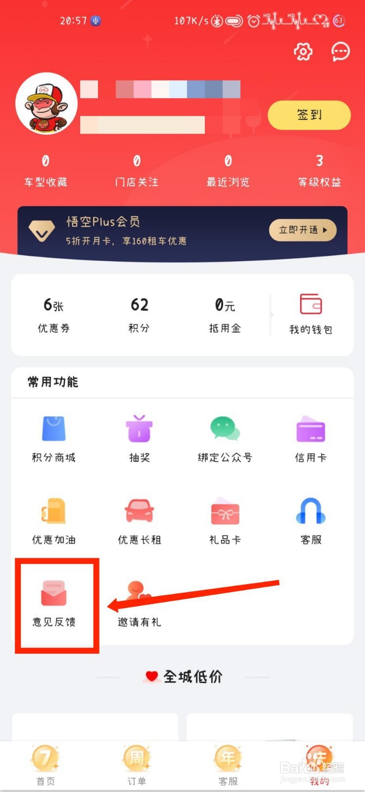 悟空租车怎么反馈意见