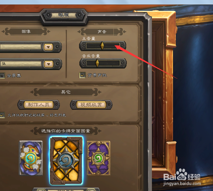 怎么改变炉石传说中背景音乐