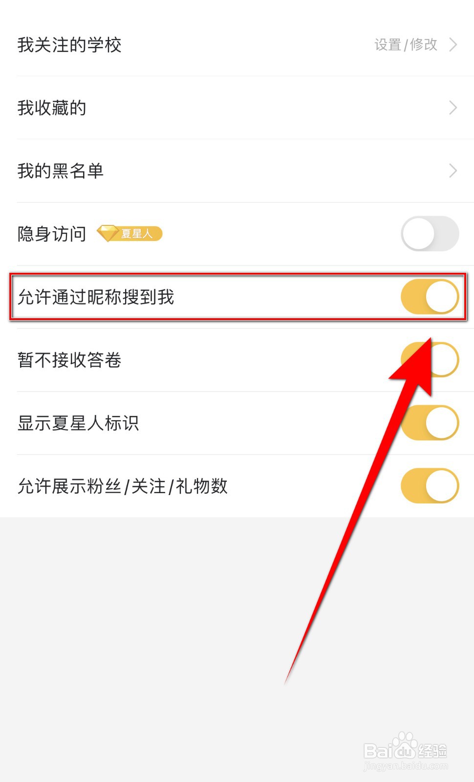 Summer如何关闭允许通过昵称搜到我