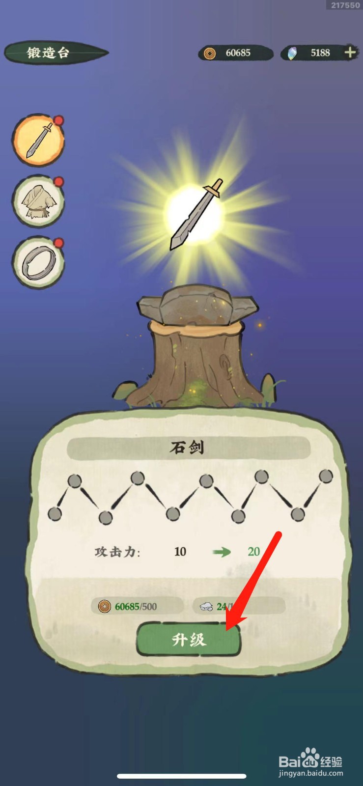 仙山小农石剑怎么升级