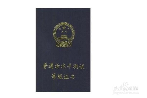 普通话证书丢了如何补办?