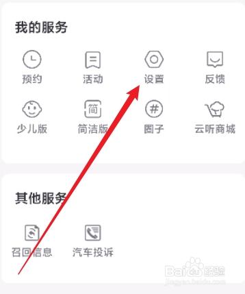 云听怎么关闭通知开关