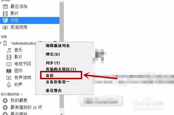 怎么用iTunes备份