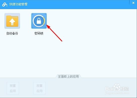 百度云管家电脑版怎么自动锁定