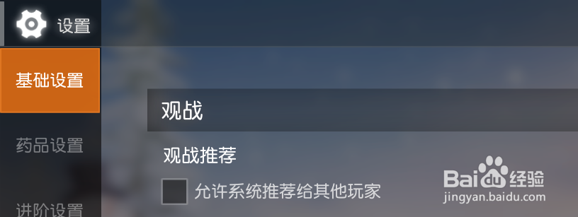 荒野行动怎么关闭观战