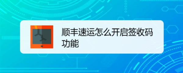 顺丰速运怎么开启签收码功能