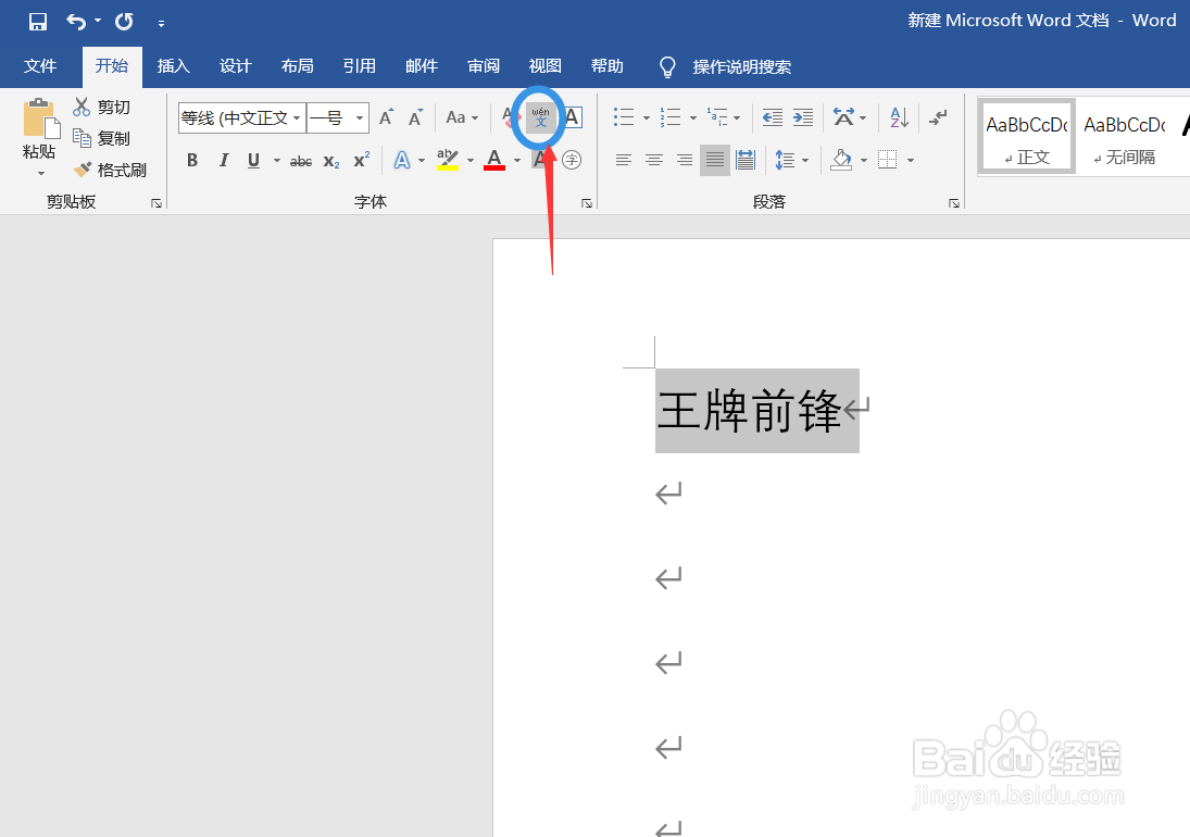 在word文件中如何为文字自动添加拼音