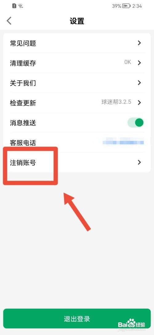 球迷帮账号如何注销