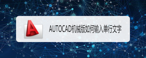 AUTOCAD机械版如何输入单行文字