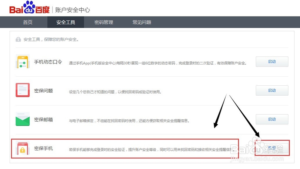 竞价帐户操作：[4]百度竞价帐户修改密保手机