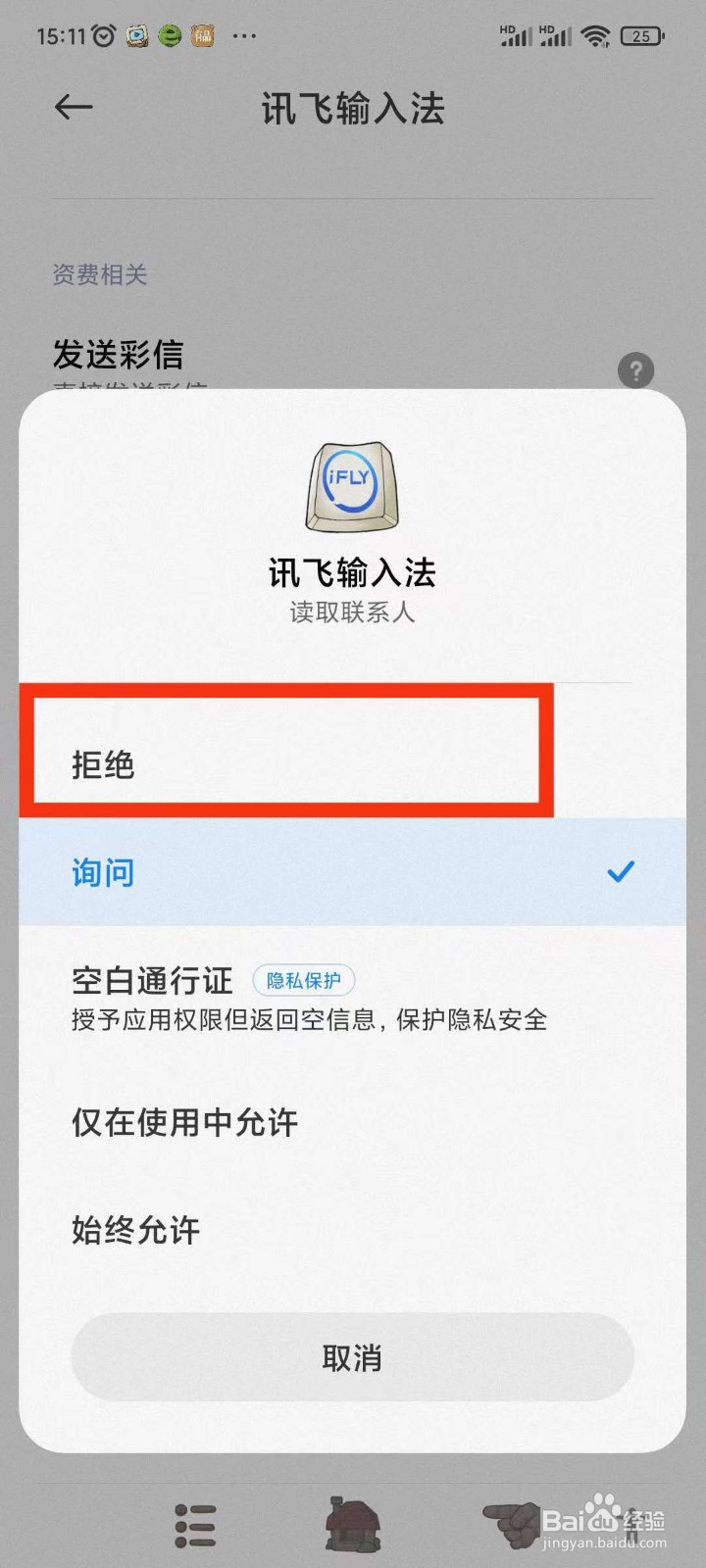 讯飞输入法如何关闭通讯录权限