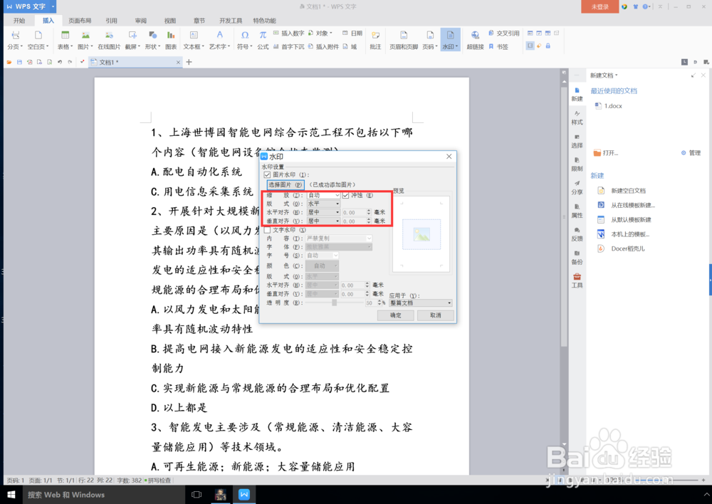 wps怎么给文档添加水印图片？即图片背景？
