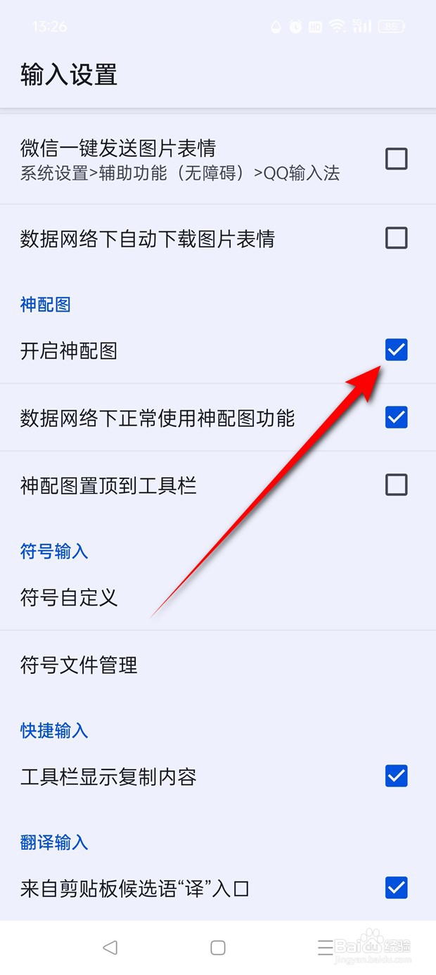 QQ输入法神配图功能怎么开启与关闭