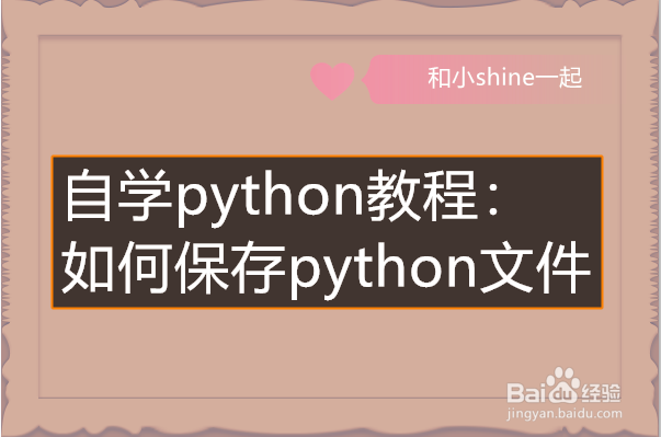 <b>python中如何保存文件</b>