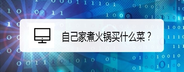 自己家煮火锅买什么菜