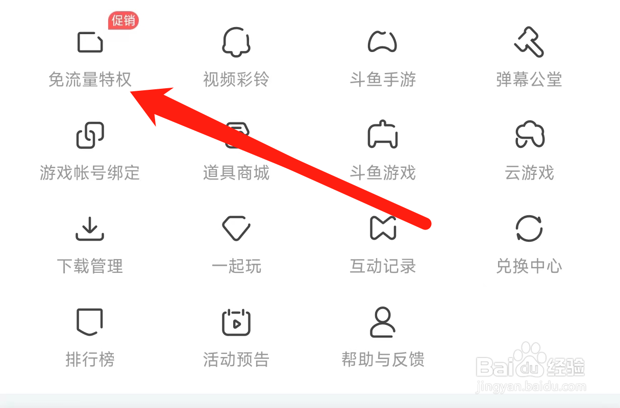 斗鱼开启免流量特权