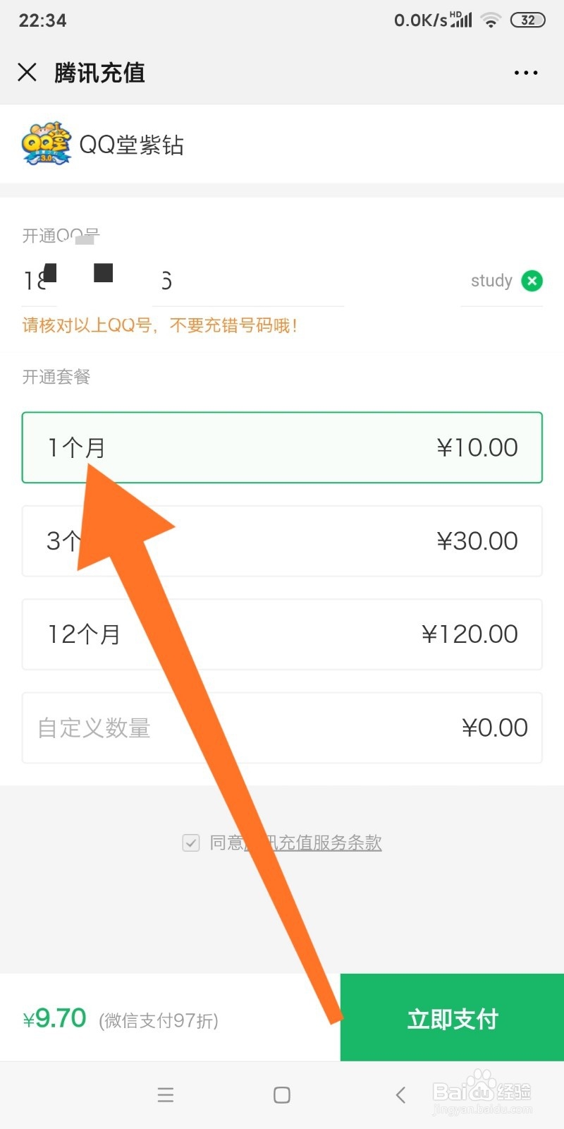 微信中如何充值QQ堂紫钻