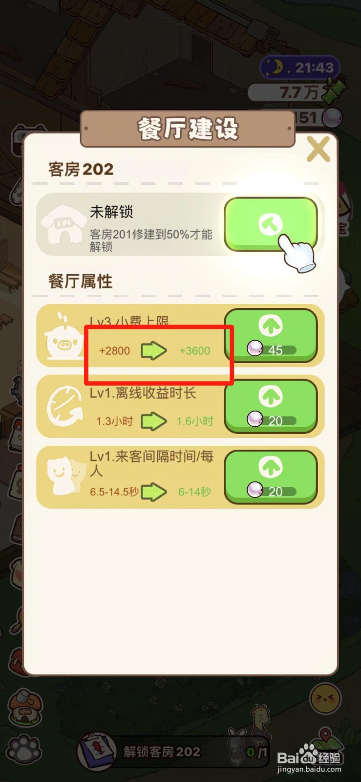熊猫餐厅如何提高小费上限