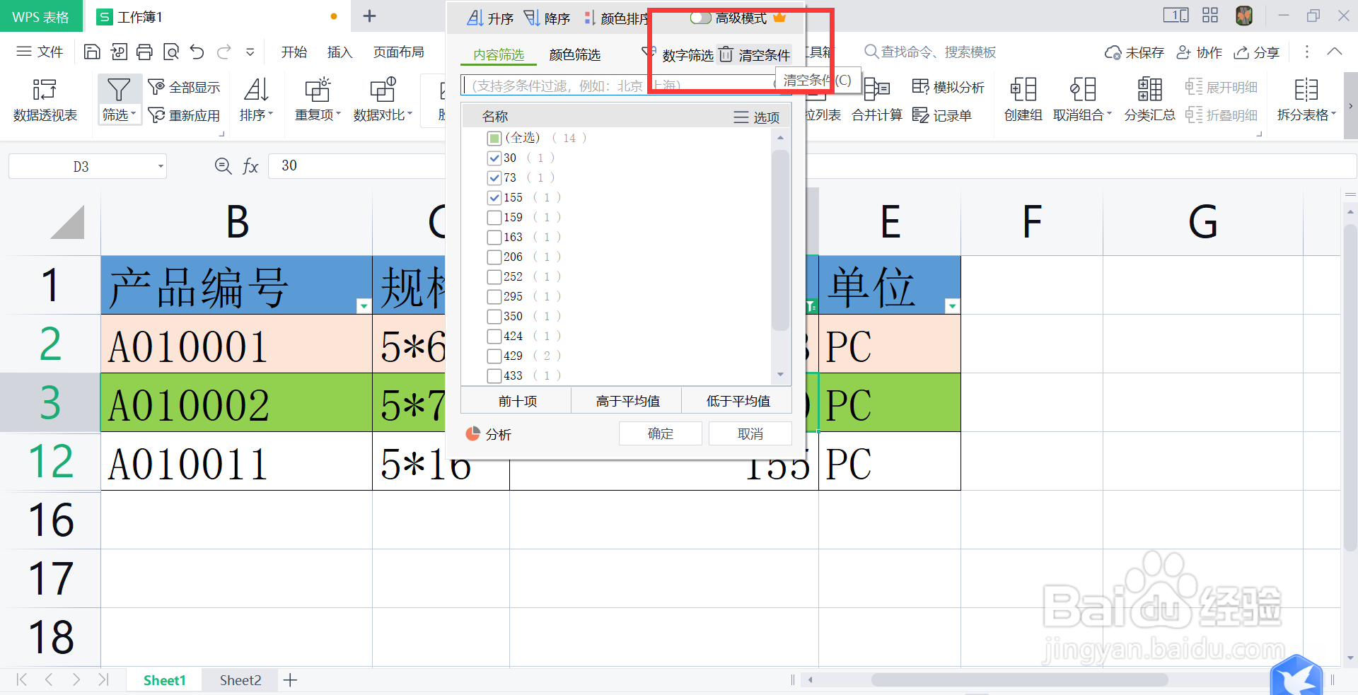 wps清除当前数据范围的筛选